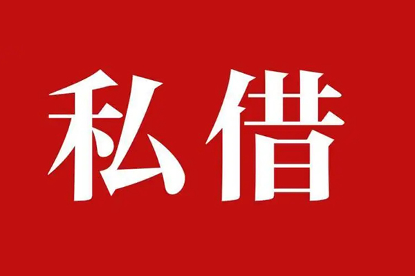 深圳32空放贷款_深圳32私人借钱上门放款_深圳32民间借贷联系方式