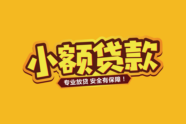 深圳32小额信用贷款