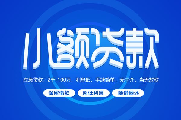 深圳32大学生信用贷款-深圳32资金短借-深圳32借私借