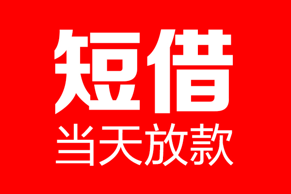 深圳32信用贷款-深圳32借钱上门放款-深圳32大额短借