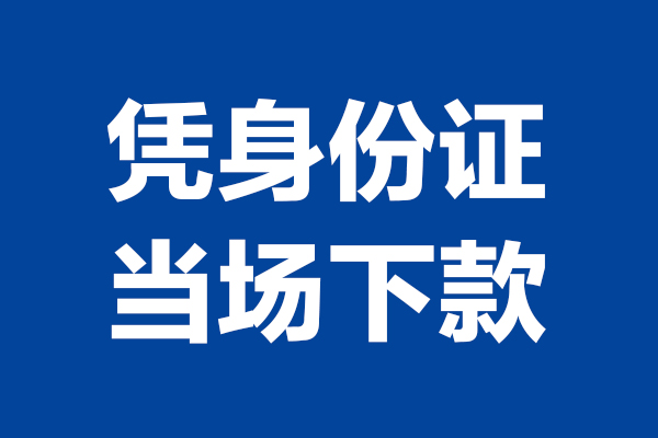 深圳32短期借款-深圳32哪有短借-深圳32贷款包过当天放款