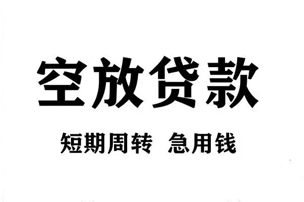 深圳32空放借款-深圳32私借空放当场拿钱-深圳32民间借贷私人放款