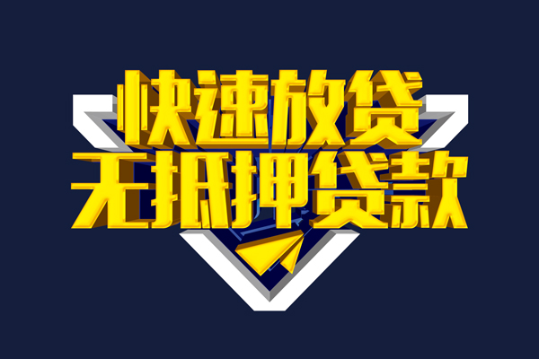 深圳32信用贷款-深圳32靠谱私人借钱-深圳32上门空放
