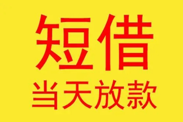 深圳32借钱找谁-深圳32借私借-深圳32短借空放