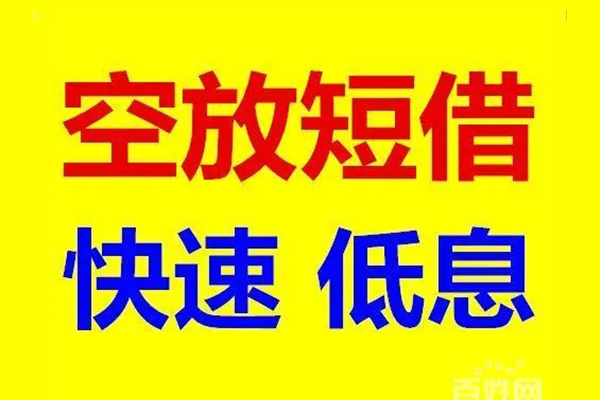 深圳32贷款空放-深圳32私借短借-深圳32借钱借款