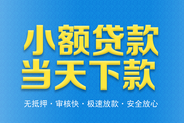 深圳32借钱借款-深圳32短期借款-深圳32小额贷款公司